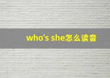 who's she怎么读音